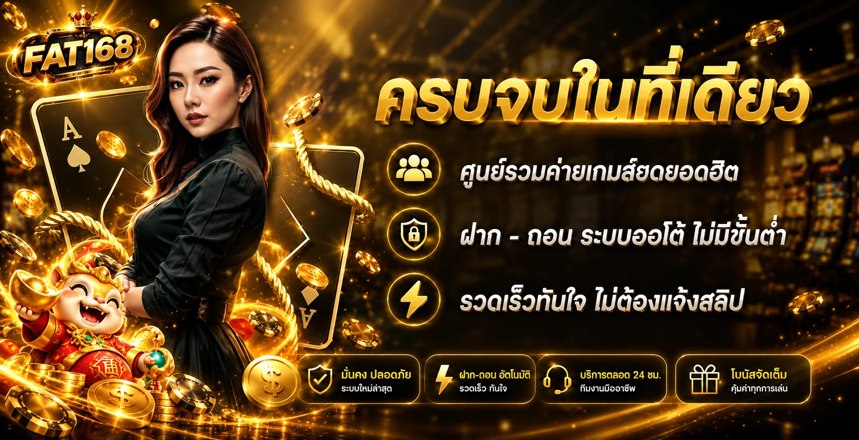 ภาพรวมบริการ FAT168 Wallet ฝากถอนออโต้