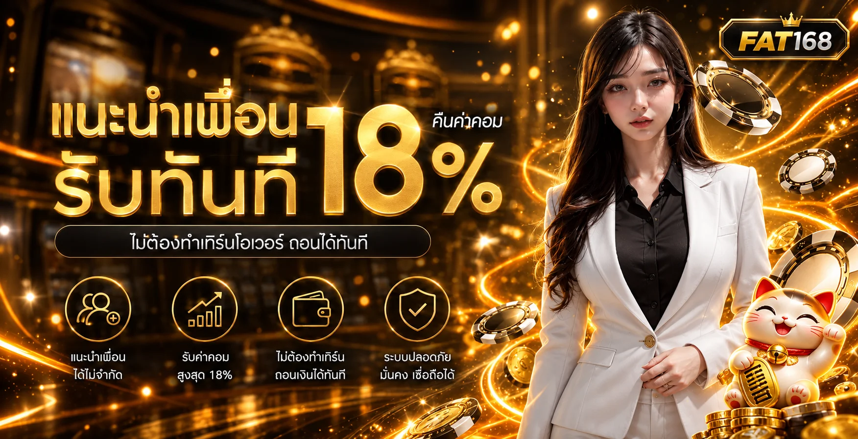 แบนเนอร์ FAT168 ระบบออโต้และคืนค่าคอมมิชชัน
